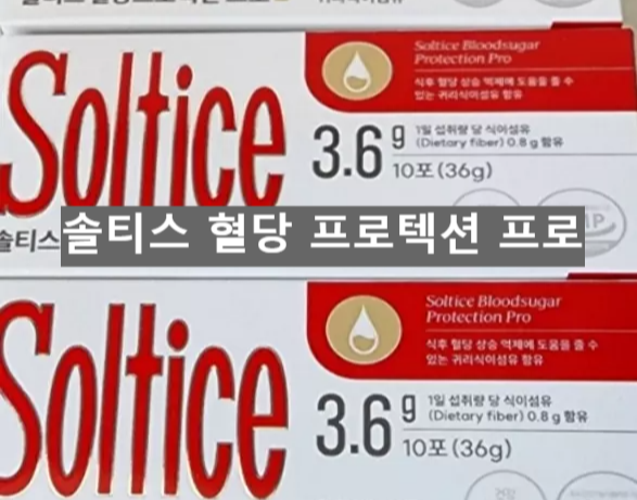 솔티스 혈당 프로텍션 프로 효과 부작용 후기 알고 드세요