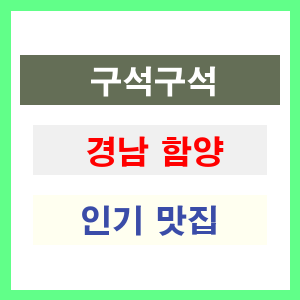 경남 함양 인기 맛집 업소