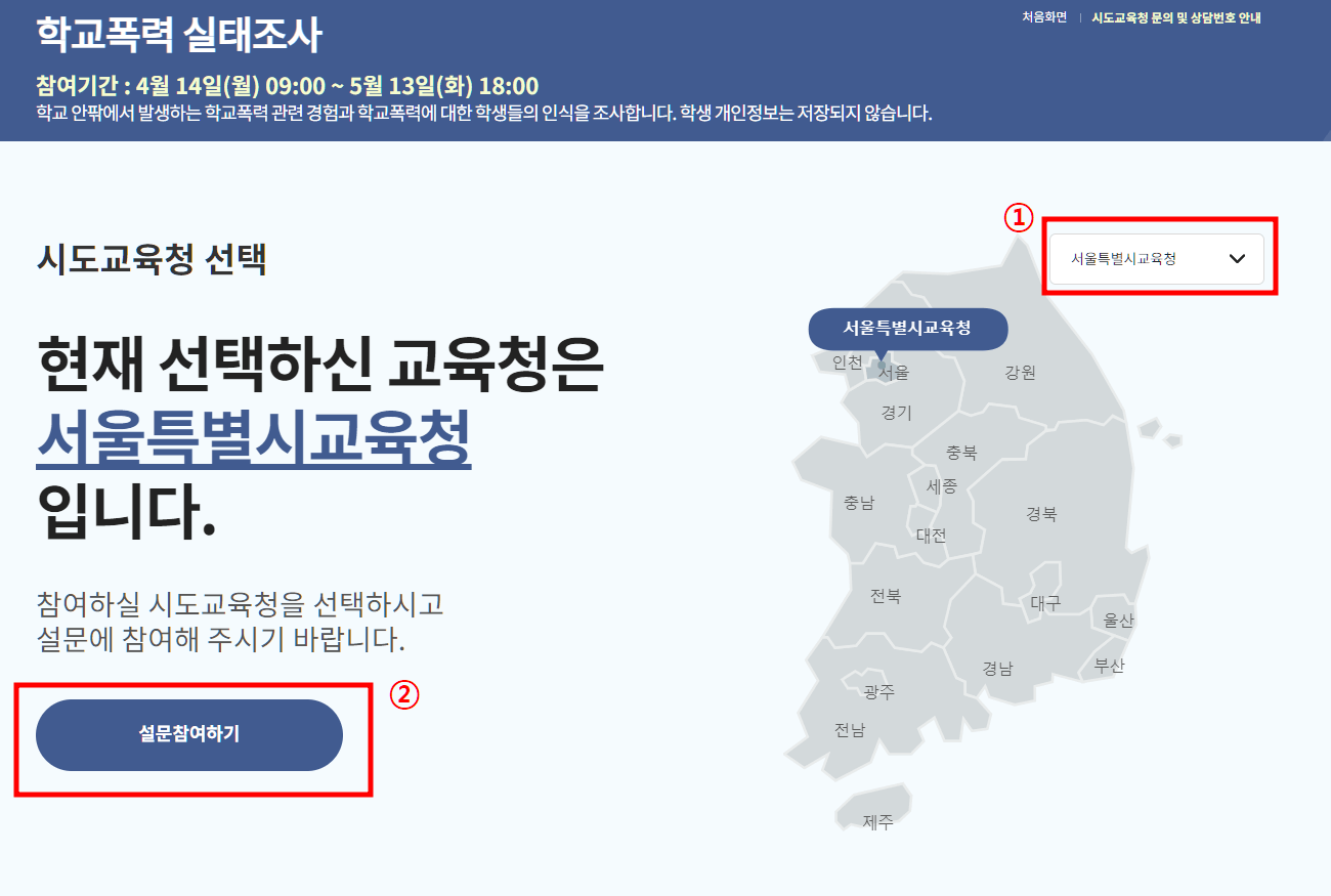 학교폭력 실태조사 설문지 누리집 참여사이트