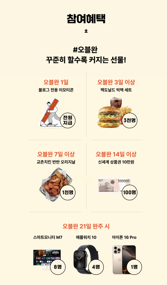 오블완 챌린지 상품