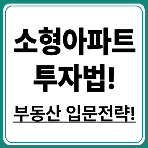 소형 아파트 투자로 시작하는 스마트 재테크