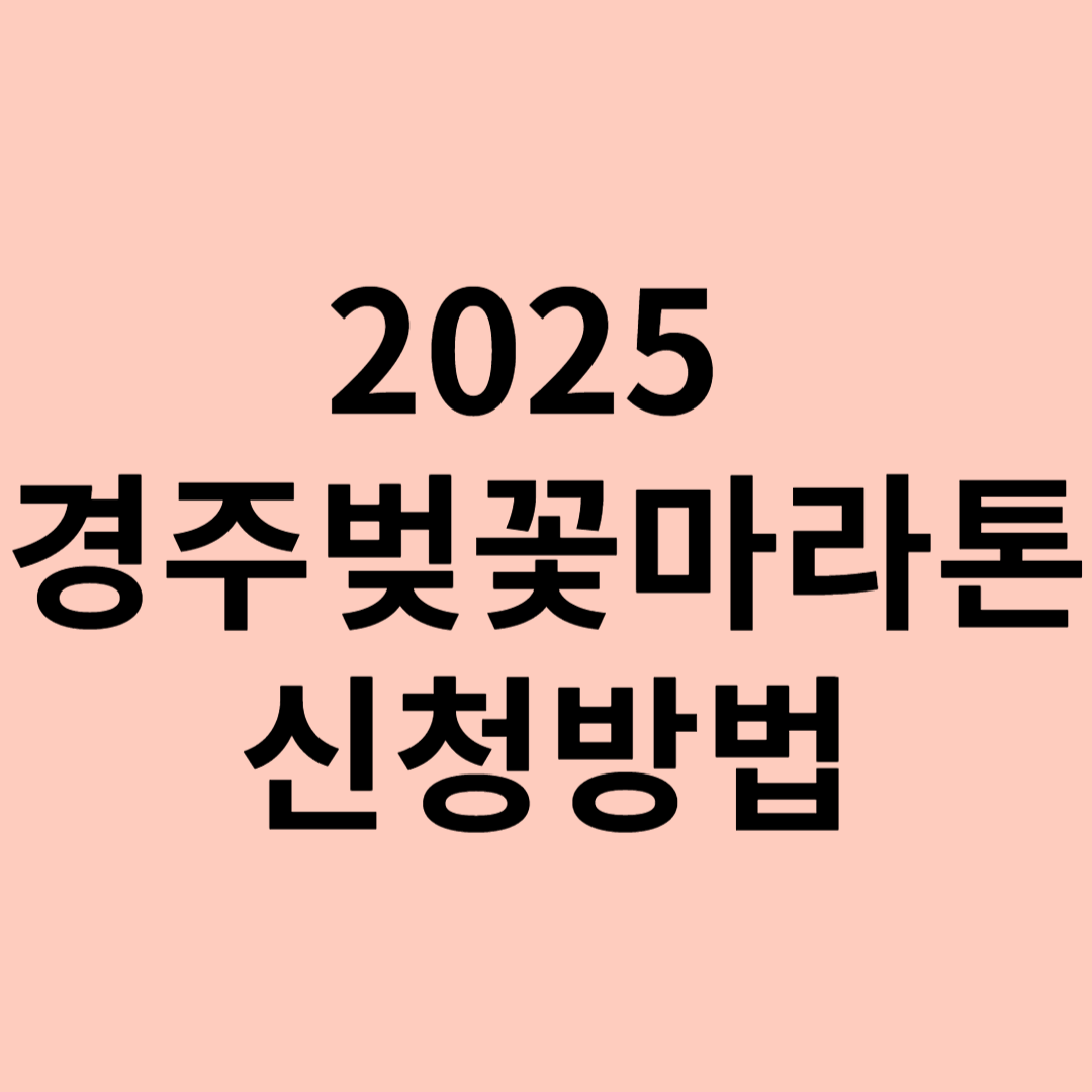 2025 경주벚꽃마라톤 신청방법