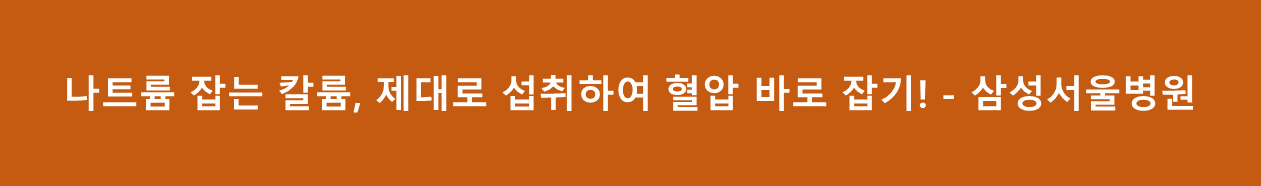 칼륨 섭취