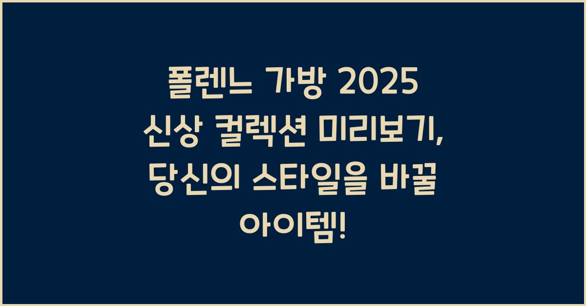 폴렌느 가방 2025 신상 컬렉션 미리보기