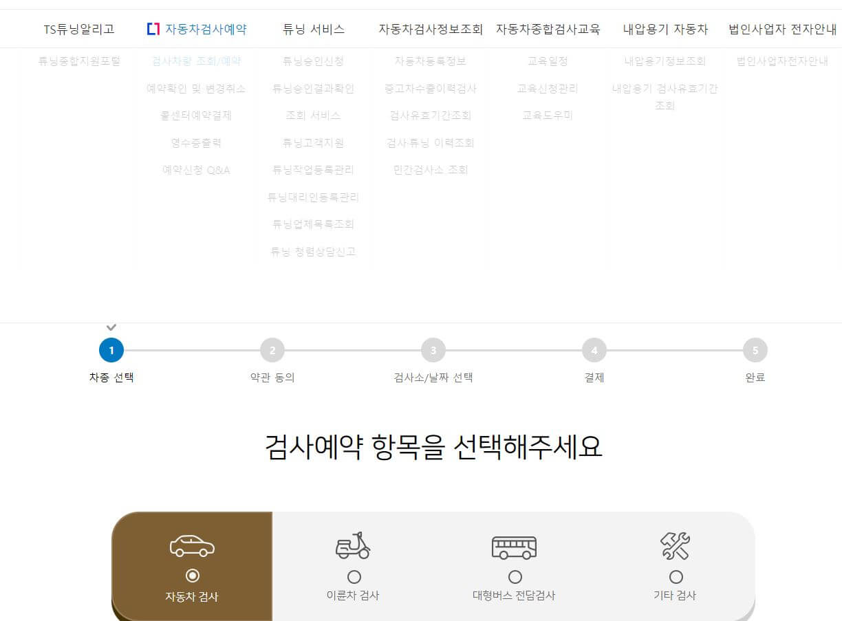 자동차검사-조회-예약