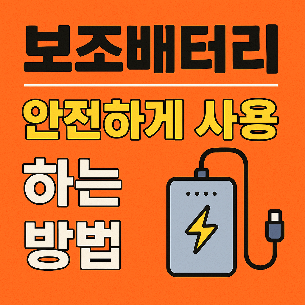 보조배터리 안전사용법