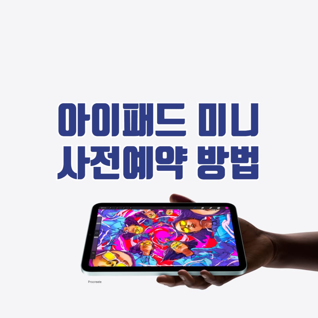 아이패드 미니 사전예약 일정 및 성능 안내