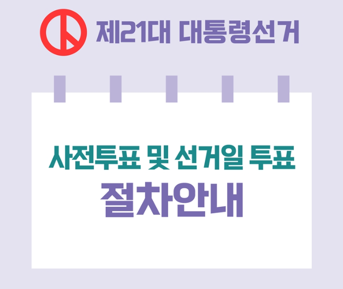 사전투표 안내