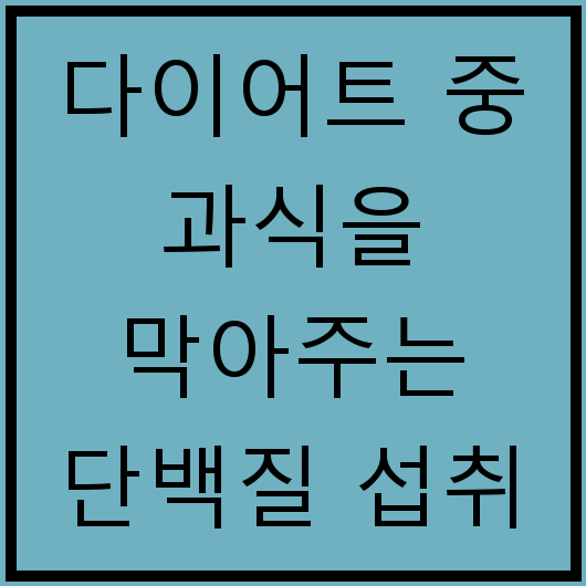 다이어트 중 과식을 막아주는 단백질 섭취 효과