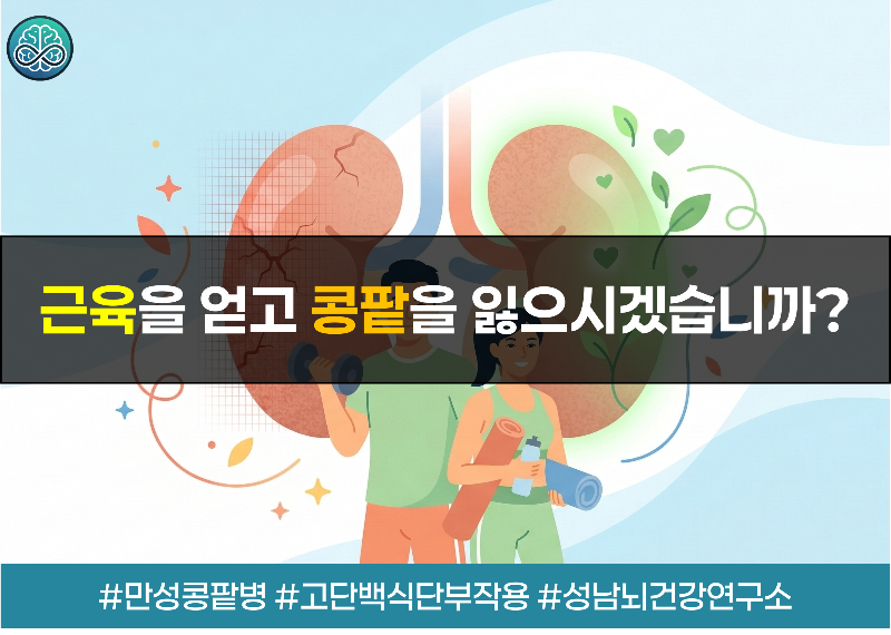 살 빼려다 콩팥 망친다? 고강도 운동과 고단백 식단의 배신 - 젊은 콩팥 건강 적신호