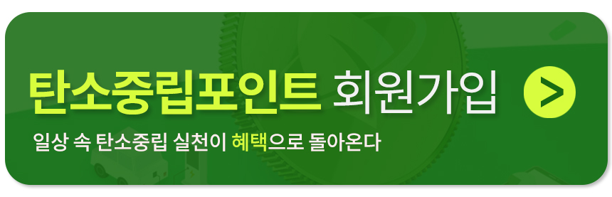 탄소중립포인트제 회원가입