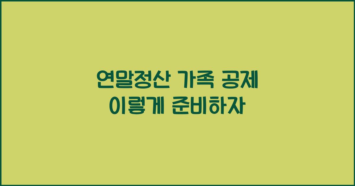 연말정산 가족 공제