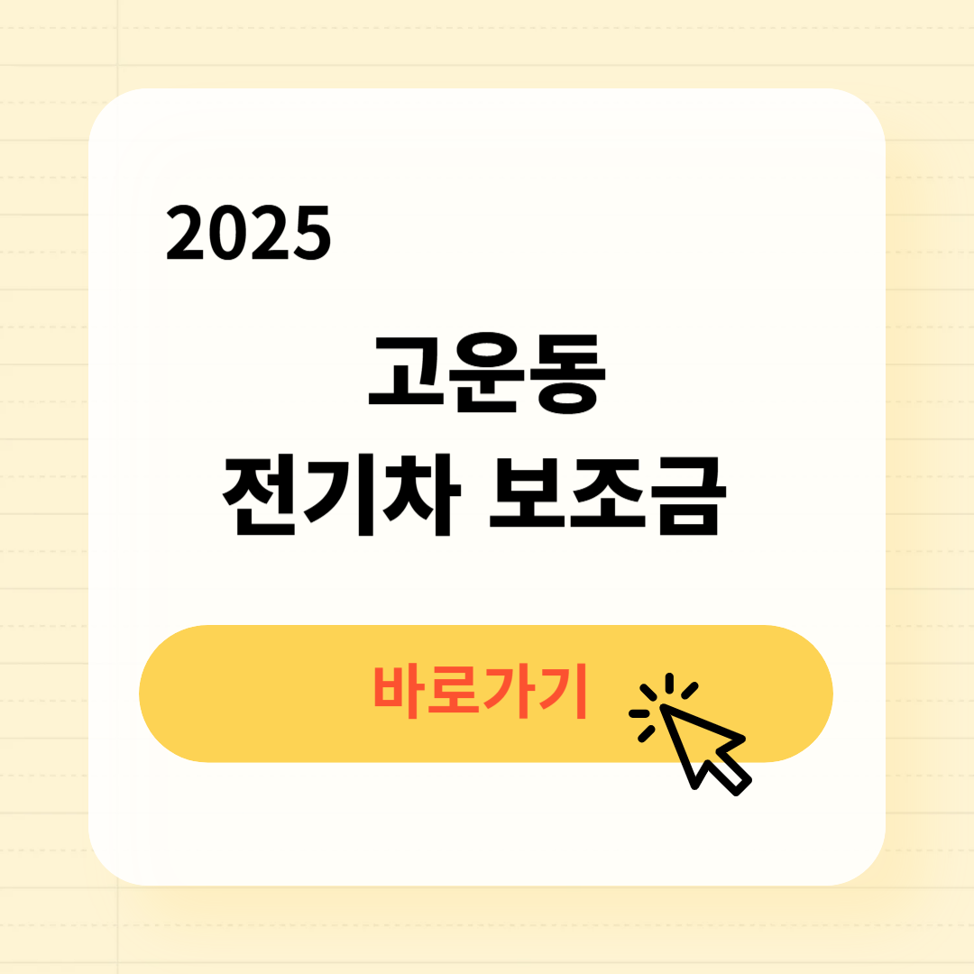 고운동 전기차 보조금 조회방법