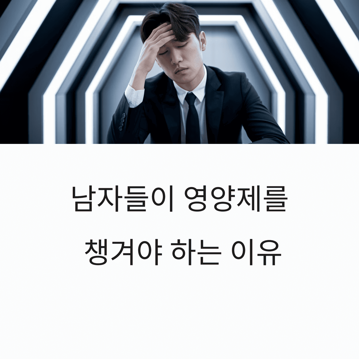 남자들 필수 영양제