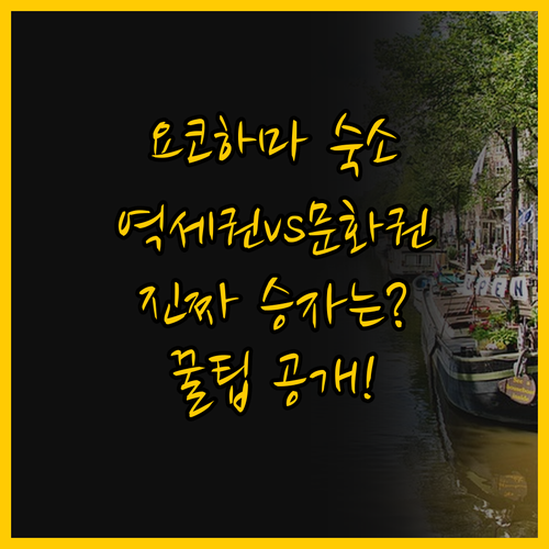 요코하마 숙소 선택 갈등 해결 꿀팁 ..