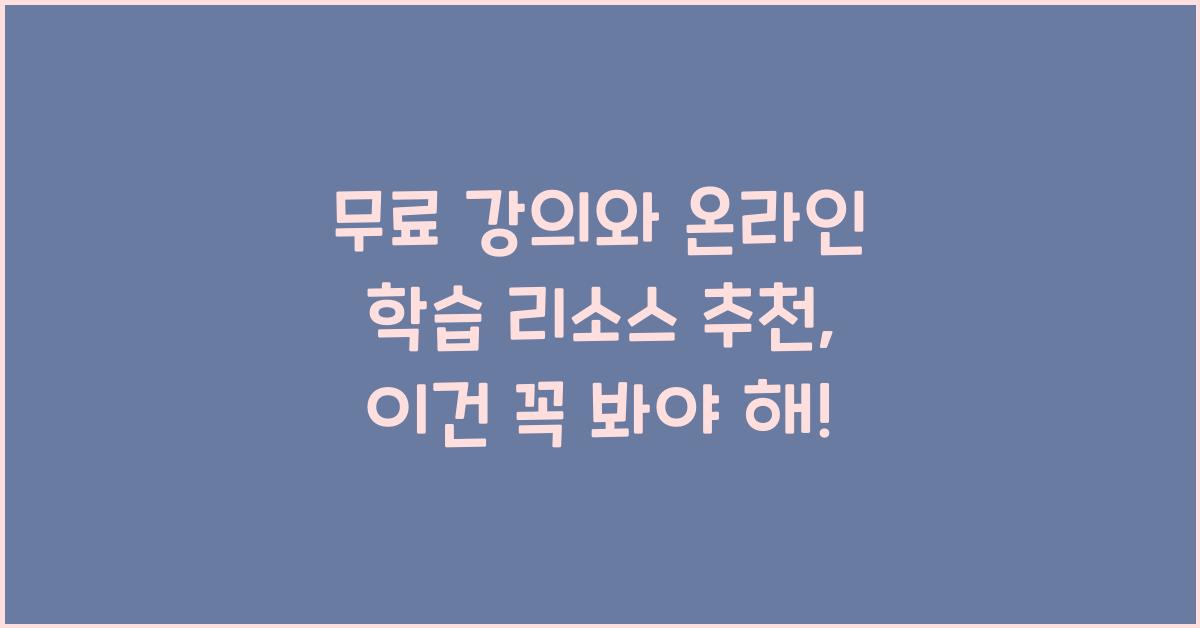 무료 강의와 온라인 학습 리소스 추천