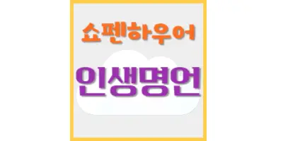 쇼펜하우어-명언모음-썸네일
