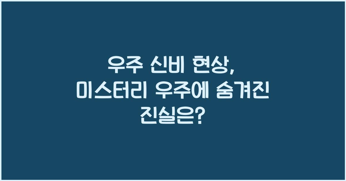 우주 신비 현상, 미스터리 우주