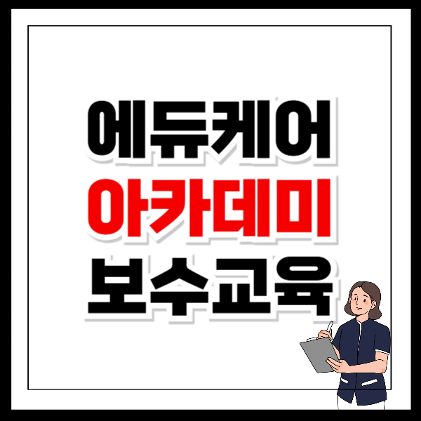 에듀케어 아카데미 온라인 보수교육 특별직무교육 과정 신청
