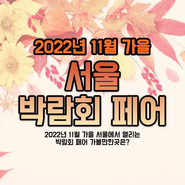 2022년-11월-가을-서울-박람회-페어-가볼만한곳