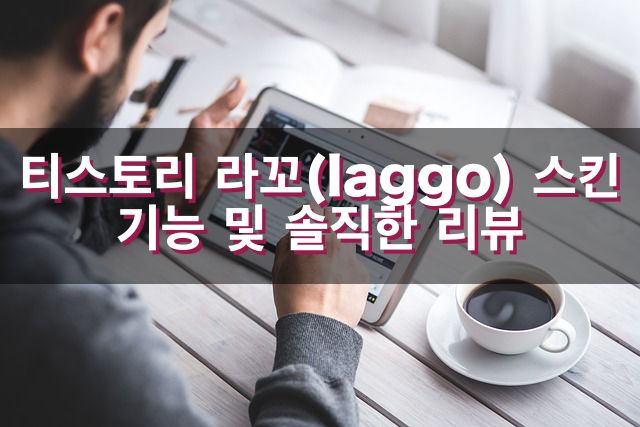 라꼬스킨