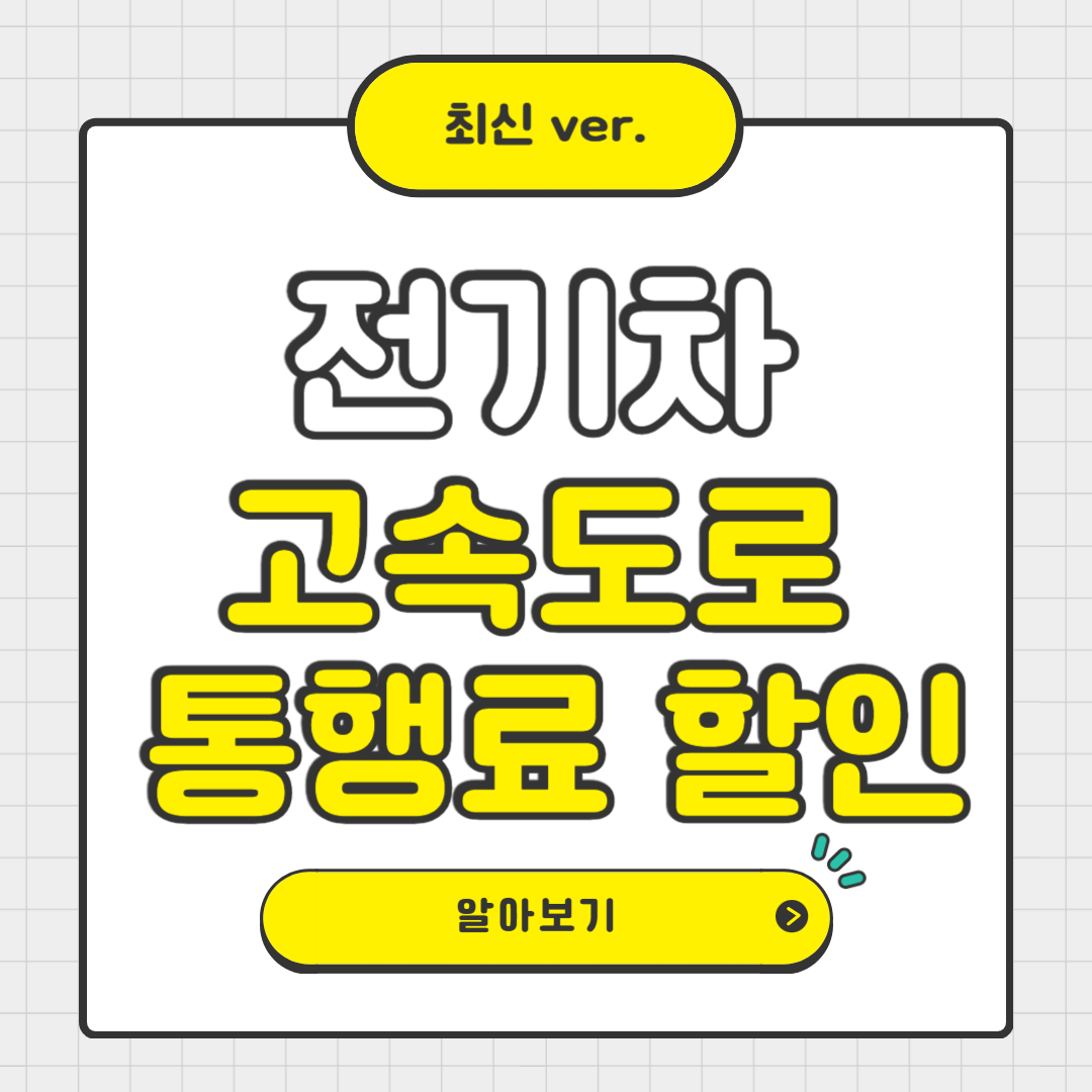 전기차 고속도로 통행료 할인 제도 완벽 안내