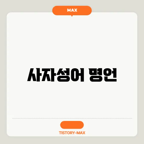 사자성어 명언