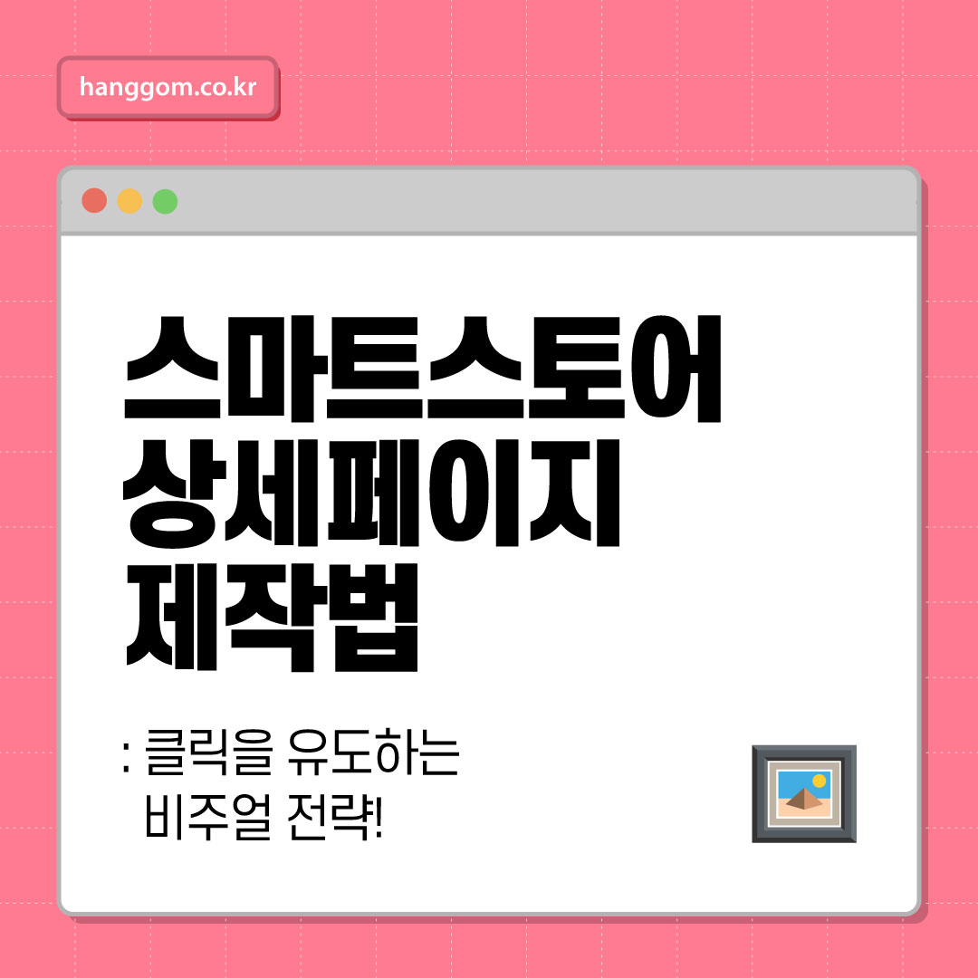 스마트스토어 상세페이지 제작법: 클릭을 유도하는 비주얼 전략!