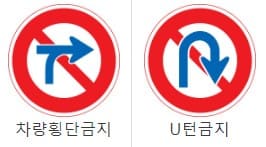 차량 횡단 금지, u턴 금지의 표지판 그림