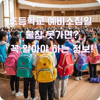 초등학교 예비소집일 불참 못가면