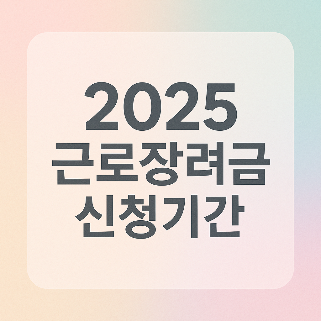 근로 장려금 신청 기간 이미지