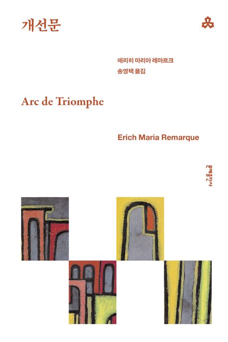 개선문 북커버 이미지