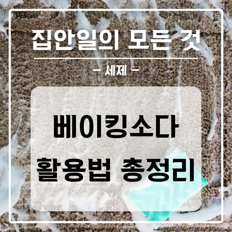 베이킹소다의 활용법