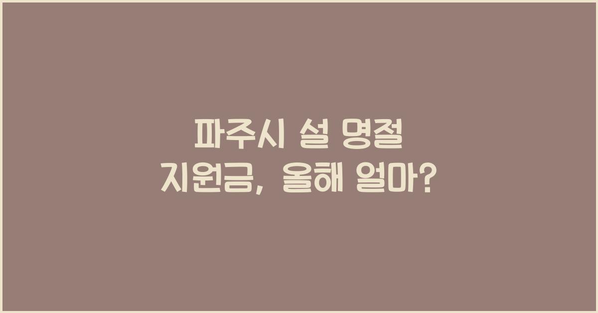 파주시 설 명절 지원금