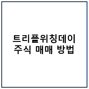트리플 위칭데이 주식 매매 방법