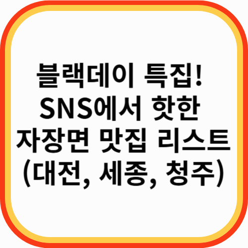 블랙데이 특집! SNS에서 핫한 자장면 맛집 리스트 (대전, 세종, 청주)