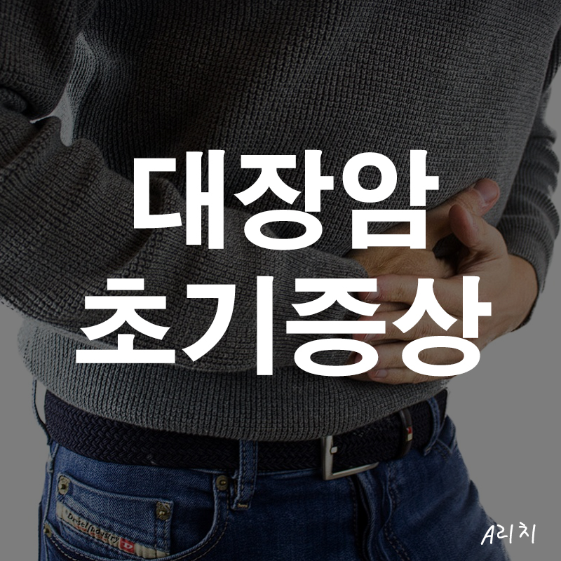 대장암 초기증상