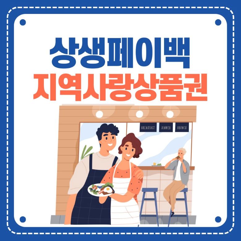 상생페이백과 지역사랑상품권을 활용한 소상공인 매장에서의 결제 모습을 보여주는 일러스트 via Canva