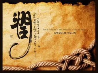 이름 윤 한자 이름 한자 윤 알아보기 정리집_11