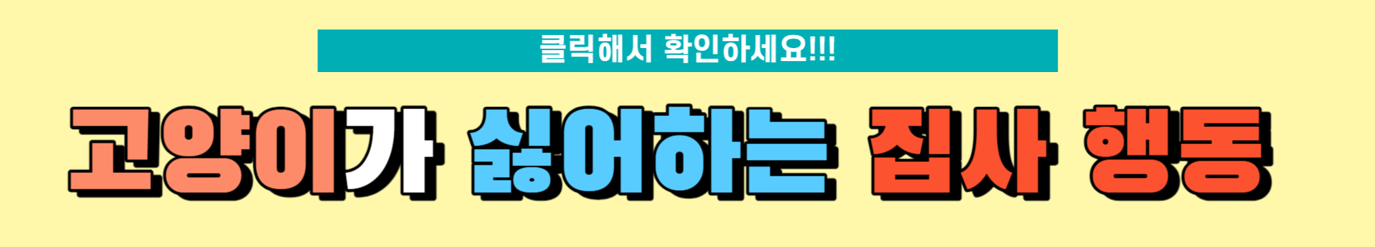 고양이가 싫어하는 집사 행동