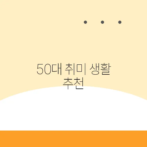 50대 취미 생활 추천