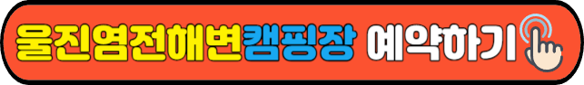 울진염전해변캠핑장 예약하기