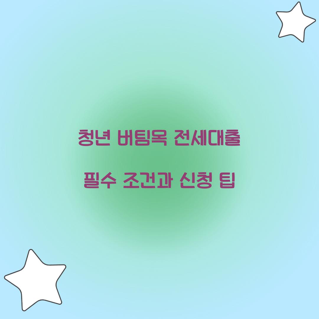 청년 버팀목 전세대출