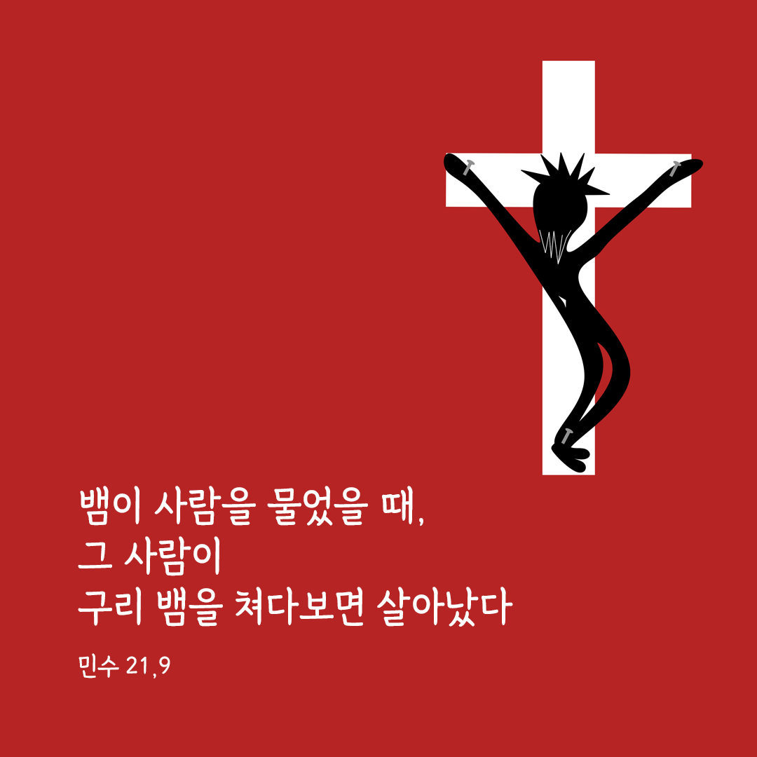 뱀이 사람을 물었을 때, 그 사람이 구리 뱀을 쳐다보면 살아났다. (민수기 21,9)