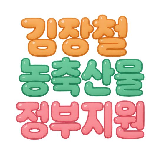 김장철 농축산물 정부지원