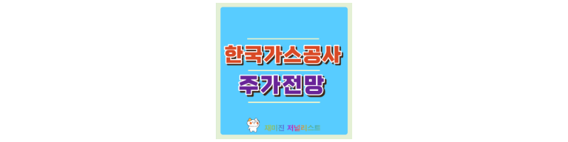 한국가스공사 섬네일