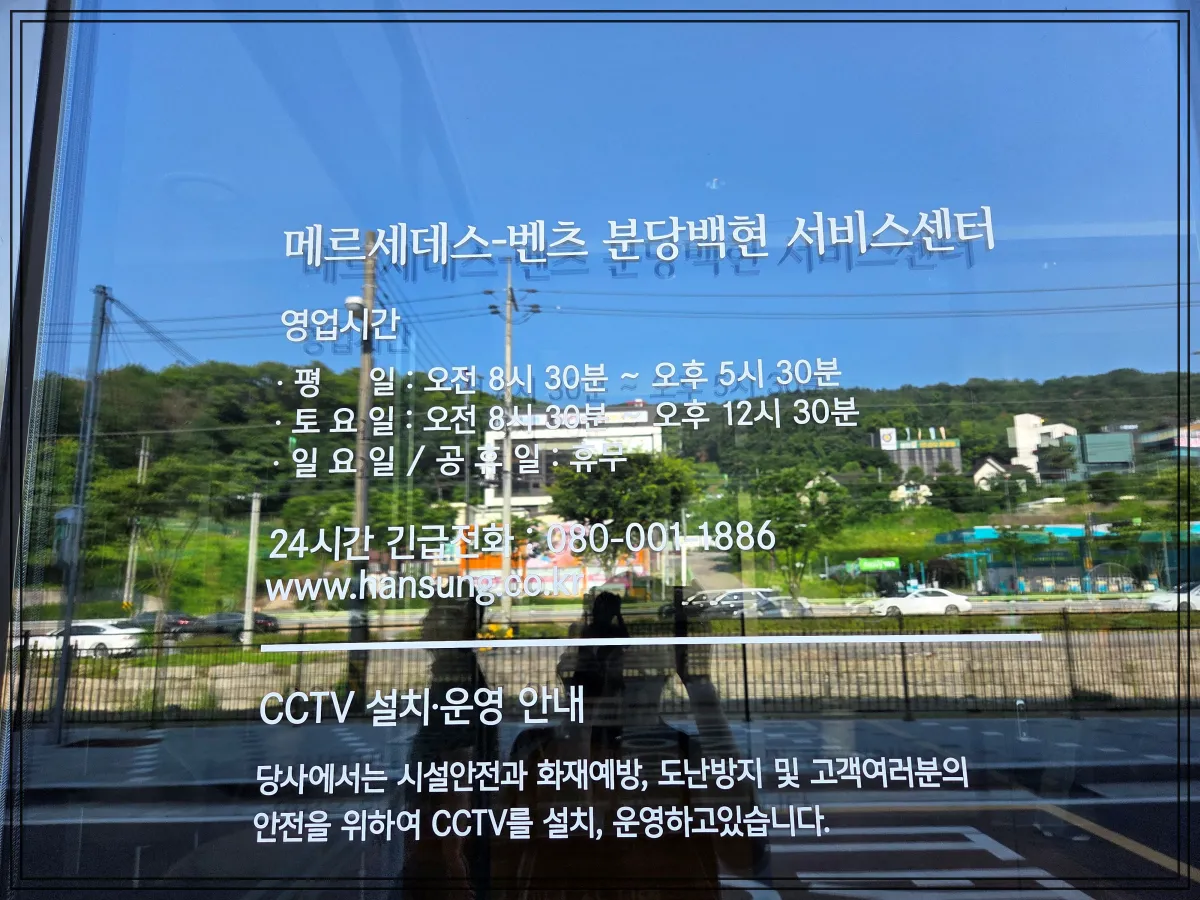 메르세데스벤츠-백현서비스센터-영업시간안내문-유리문-반사된-풍경-하늘