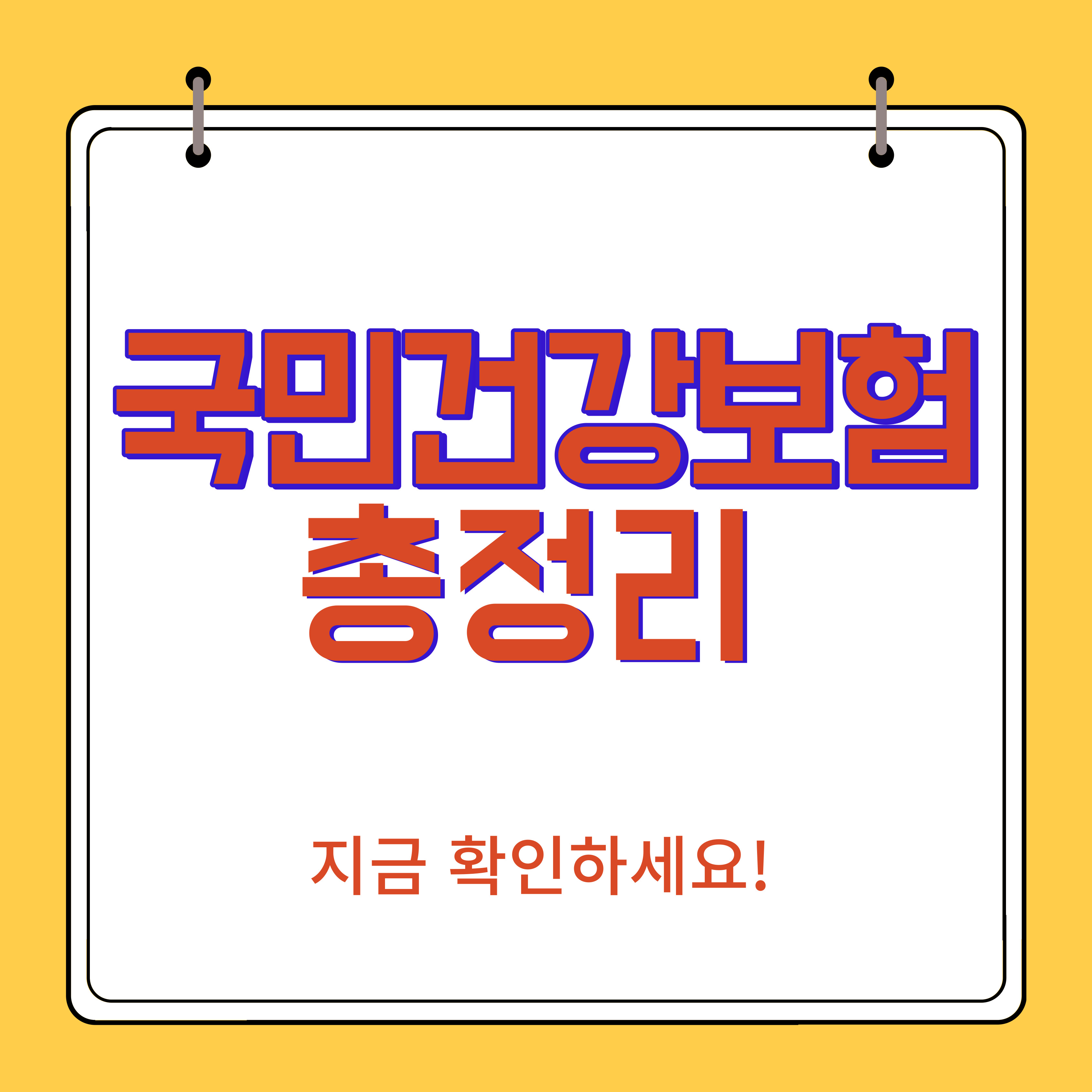국민건강보험 총정리