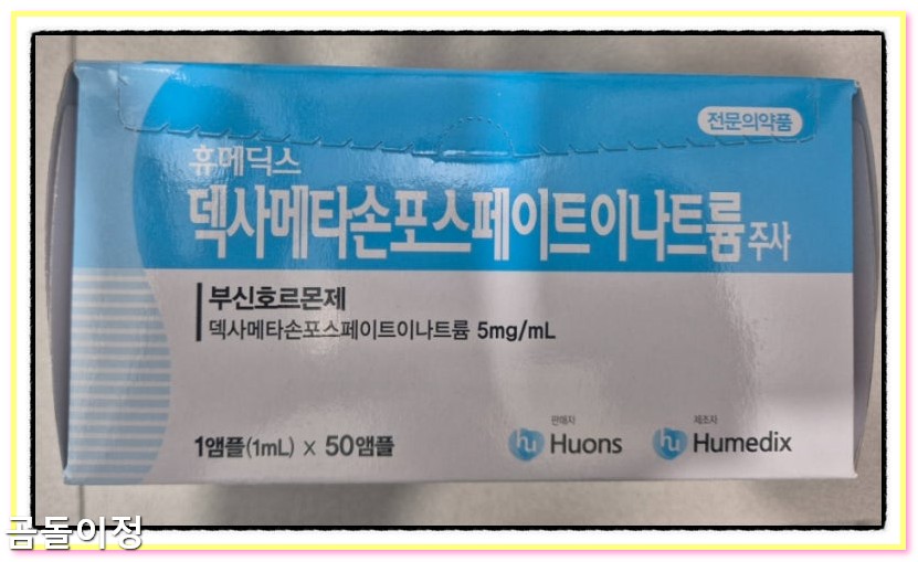 덱사메타손 주사 알레르기비염 급성부비동염 치료 효과와 주의할 점5
