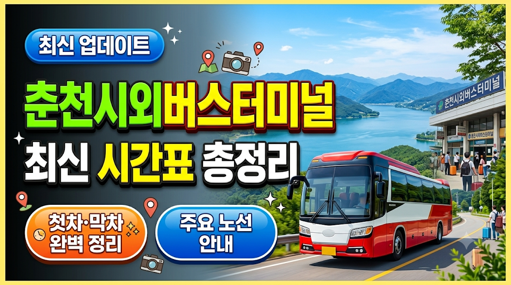 춘천시외버스 터미널 최신 시간표 총정리